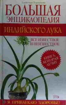 Книга Корзунова А. Большая энциклопедия индийского лука, 11-19877, Баград.рф